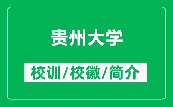 貴州大學(xué)的校訓(xùn)和?；帐鞘裁矗ǜ劫F州大學(xué)簡(jiǎn)介）