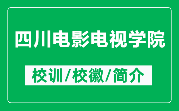 四川電影電視學(xué)院的校訓(xùn)和?；帐鞘裁矗ǜ剿拇娪半娨晫W(xué)院簡(jiǎn)介）
