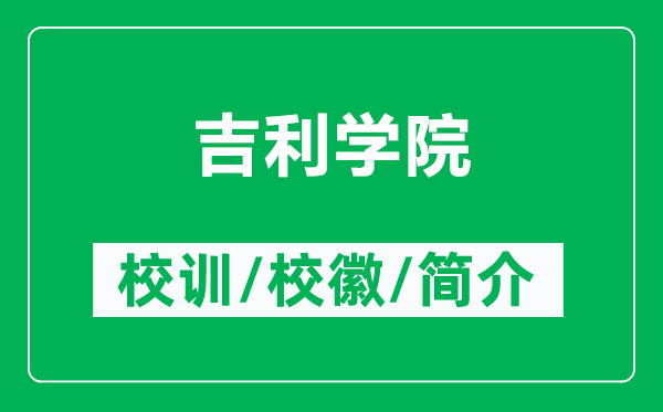 吉利學院的校訓和校徽是什么(附吉利學院簡介)