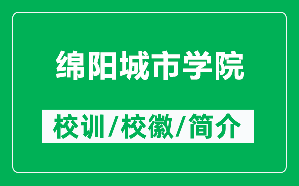 綿陽城市學院的校訓和?；帐鞘裁矗ǜ骄d陽城市學院簡介）