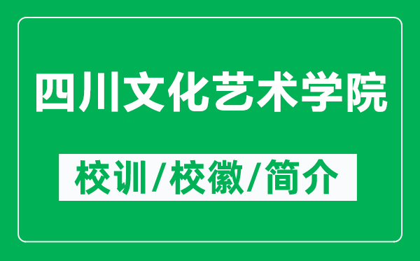 四川文化藝術(shù)學(xué)院的校訓(xùn)和?；帐鞘裁矗ǜ剿拇ㄎ幕囆g(shù)學(xué)院簡介）
