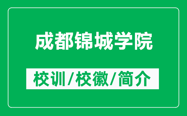 成都錦城學(xué)院的校訓(xùn)和校徽是什么(附成都錦城學(xué)院簡介)