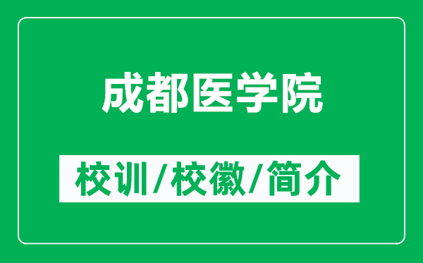 成都醫(yī)學院的校訓和?；帐鞘裁矗ǜ匠啥坚t(yī)學院簡介）