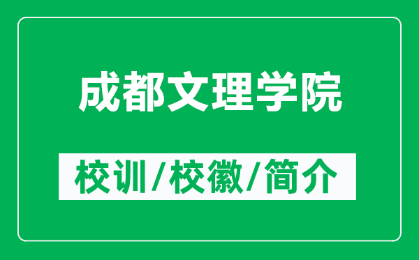 成都文理學(xué)院的校訓(xùn)和校徽是什么(附成都文理學(xué)院簡(jiǎn)介)