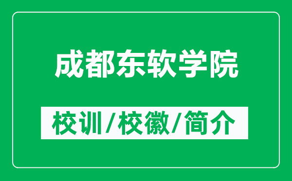 成都東軟學院的校訓和?；帐鞘裁矗ǜ匠啥紪|軟學院簡介）