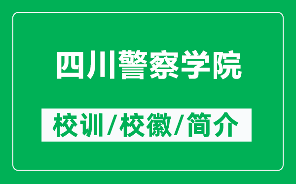 四川警察學(xué)院的校訓(xùn)和?；帐鞘裁矗ǜ剿拇ň鞂W(xué)院簡介）