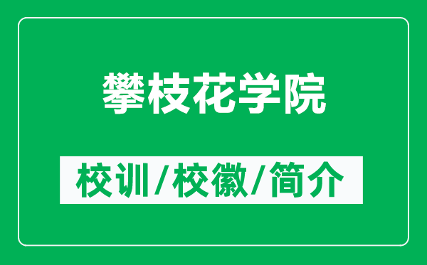 攀枝花學(xué)院的校訓(xùn)和?；帐鞘裁矗ǜ脚手▽W(xué)院簡介）