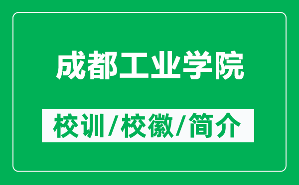 成都工業(yè)學(xué)院的校訓(xùn)和?；帐鞘裁矗ǜ匠啥脊I(yè)學(xué)院簡(jiǎn)介）
