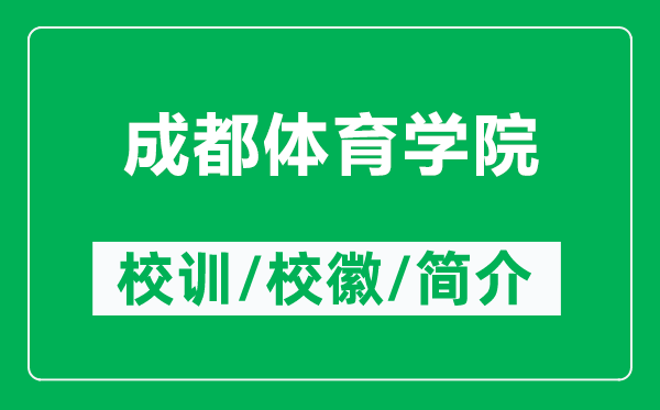 成都體育學(xué)院的校訓(xùn)和?；帐鞘裁矗ǜ匠啥俭w育學(xué)院簡(jiǎn)介）