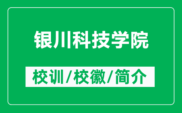 銀川科技學(xué)院的校訓(xùn)和?；帐鞘裁矗ǜ姐y川科技學(xué)院簡介）
