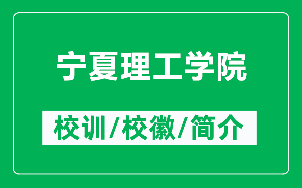 寧夏理工學(xué)院的校訓(xùn)和?；帐鞘裁矗ǜ綄幭睦砉W(xué)院簡介）