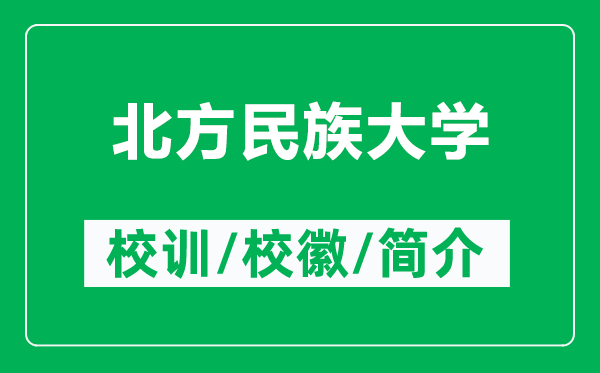 北方民族大學(xué)的校訓(xùn)和?；帐鞘裁矗ǜ奖狈矫褡宕髮W(xué)簡介）