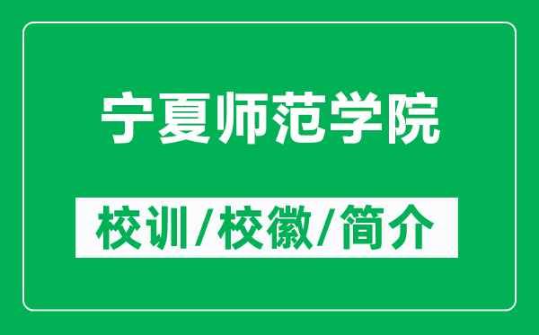 寧夏師范學(xué)院的校訓(xùn)和?；帐鞘裁矗ǜ綄幭膸煼秾W(xué)院簡(jiǎn)介）