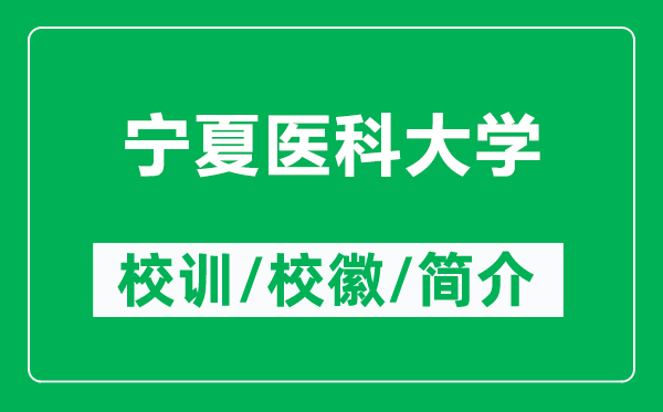寧夏醫(yī)科大學(xué)的校訓(xùn)和?；帐鞘裁矗ǜ綄幭尼t(yī)科大學(xué)簡介）