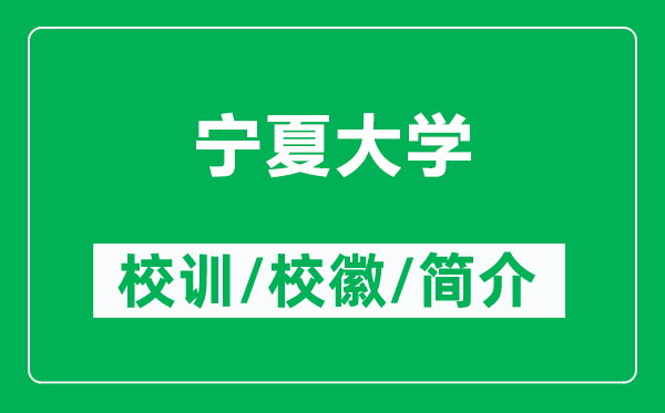 寧夏大學(xué)的校訓(xùn)和?；帐鞘裁矗ǜ綄幭拇髮W(xué)簡(jiǎn)介）