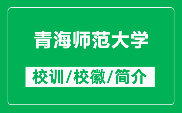 青海師范大學(xué)的校訓(xùn)和校徽是什么（附青海師范大學(xué)簡(jiǎn)介）