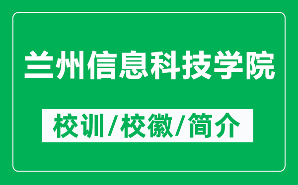 蘭州信息科技學(xué)院的校訓(xùn)和?；帐鞘裁矗ǜ教m州信息科技學(xué)院簡介）