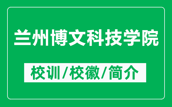 蘭州博文科技學(xué)院的校訓(xùn)和?；帐鞘裁矗ǜ教m州博文科技學(xué)院簡介）