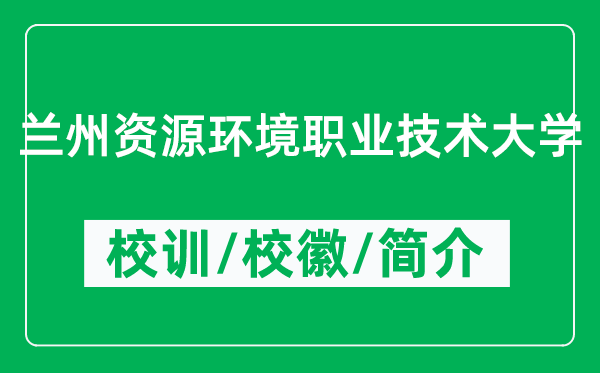 蘭州資源環(huán)境職業(yè)技術(shù)大學(xué)的校訓(xùn)和校徽是什么（附蘭州資源環(huán)境職業(yè)技術(shù)大學(xué)簡(jiǎn)介）