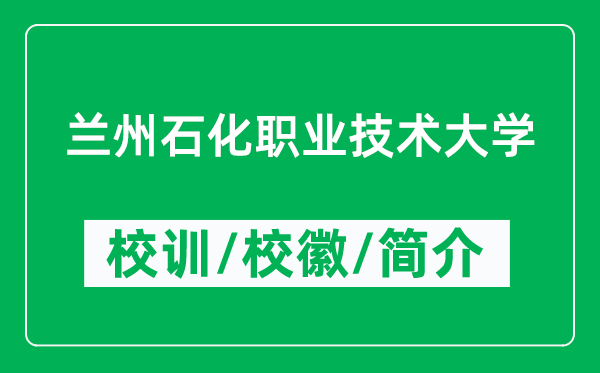 蘭州石化職業(yè)技術(shù)大學(xué)的校訓(xùn)和?;帐鞘裁矗ǜ教m州石化職業(yè)技術(shù)大學(xué)簡(jiǎn)介)