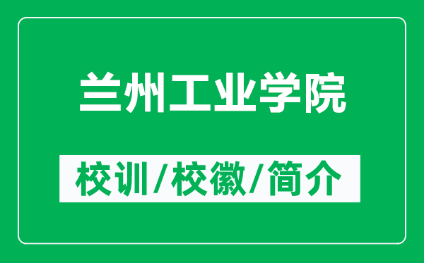 蘭州工業(yè)學院的校訓和?；帐鞘裁矗ǜ教m州工業(yè)學院簡介）