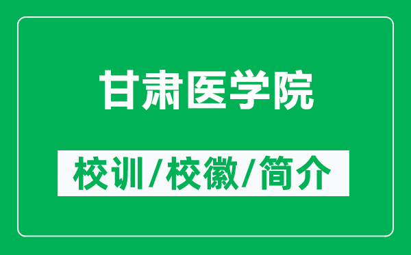 甘肅醫(yī)學(xué)院的校訓(xùn)和?；帐鞘裁矗ǜ礁拭C醫(yī)學(xué)院簡介）