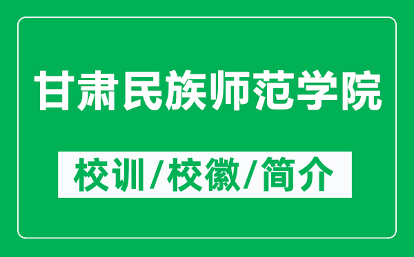 甘肅民族師范學(xué)院的校訓(xùn)和校徽是什么(附甘肅民族師范學(xué)院簡介)