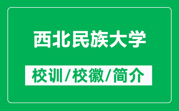 西北民族大學(xué)的校訓(xùn)和?；帐鞘裁矗ǜ轿鞅泵褡宕髮W(xué)簡(jiǎn)介）