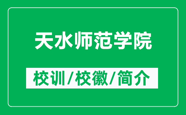 天水師范學院的校訓和?；帐鞘裁矗ǜ教焖畮煼秾W院簡介）