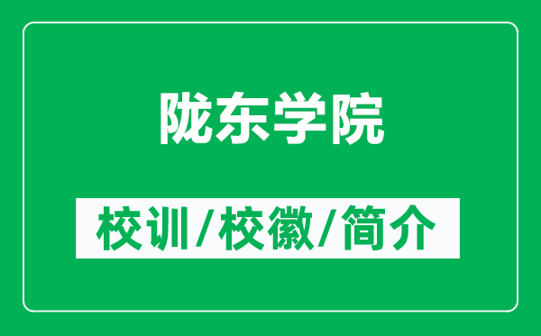 隴東學(xué)院的校訓(xùn)和?；帐鞘裁矗ǜ诫]東學(xué)院簡(jiǎn)介）