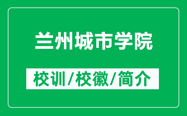 蘭州城市學(xué)院的校訓(xùn)和?；帐鞘裁矗ǜ教m州城市學(xué)院簡(jiǎn)介）