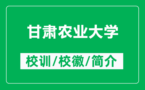 甘肅農(nóng)業(yè)大學的校訓和校徽是什么（附甘肅農(nóng)業(yè)大學簡介）