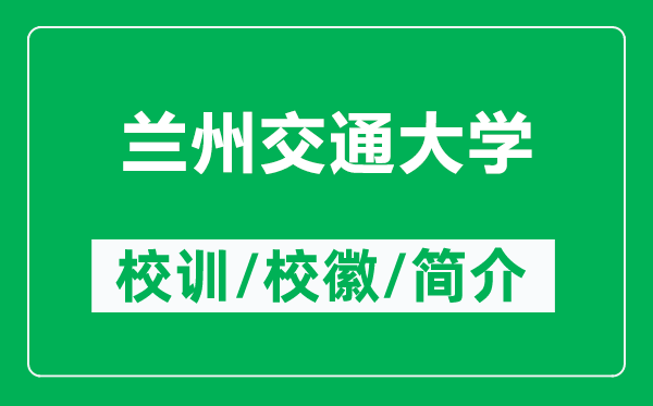 蘭州交通大學(xué)的校訓(xùn)和校徽是什么（附蘭州交通大學(xué)簡介）