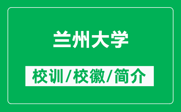 蘭州大學的校訓和?；帐鞘裁矗ǜ教m州大學簡介）
