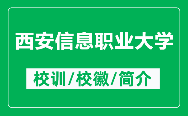 西安信息職業(yè)大學(xué)的校訓(xùn)和校徽是什么（附西安信息職業(yè)大學(xué)簡介）
