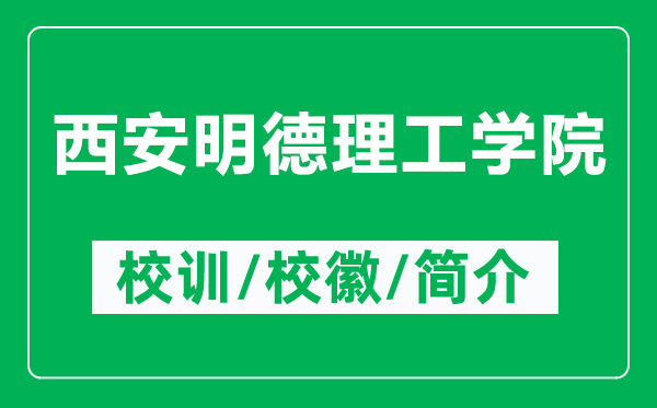西安明德理工學院的校訓和?；帐鞘裁矗ǜ轿靼裁鞯吕砉W院簡介）