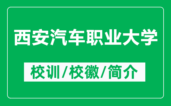 西安汽車職業(yè)大學(xué)的校訓(xùn)和?；帐鞘裁矗ǜ轿靼财嚶殬I(yè)大學(xué)簡(jiǎn)介）