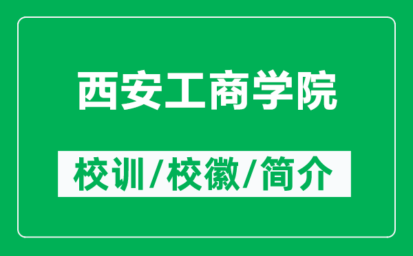 西安工商學(xué)院的校訓(xùn)和?；帐鞘裁矗ǜ轿靼补ど虒W(xué)院簡介）