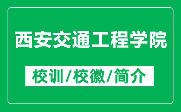 西安交通工程學(xué)院的校訓(xùn)和?；帐鞘裁矗ǜ轿靼步煌üこ虒W(xué)院簡(jiǎn)介）