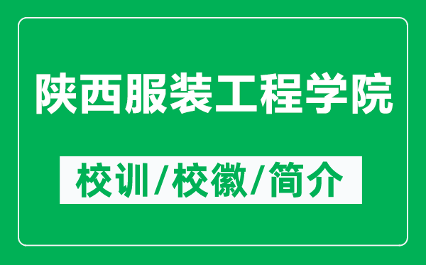陜西服裝工程學(xué)院的校訓(xùn)和?；帐鞘裁矗ǜ疥兾鞣b工程學(xué)院簡(jiǎn)介）