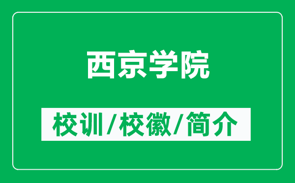 西京學(xué)院的校訓(xùn)和?；帐鞘裁矗ǜ轿骶W(xué)院簡介）