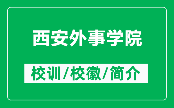 西安外事學院的校訓和校徽是什么(附西安外事學院簡介)