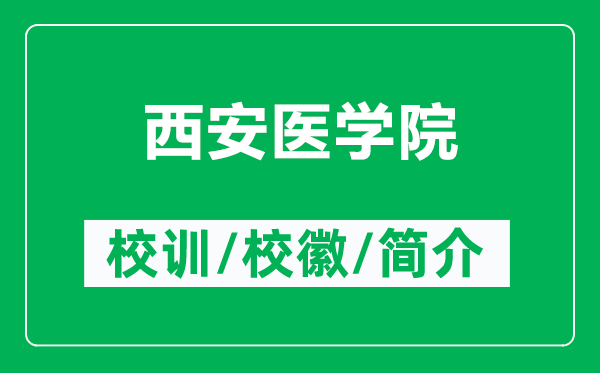 西安醫(yī)學(xué)院的校訓(xùn)和?；帐鞘裁矗ǜ轿靼册t(yī)學(xué)院簡(jiǎn)介）