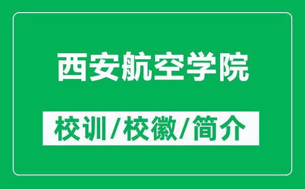 西安航空學(xué)院的校訓(xùn)和校徽是什么(附西安航空學(xué)院簡(jiǎn)介)