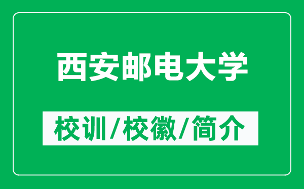 西安郵電大學(xué)的校訓(xùn)和?；帐鞘裁矗ǜ轿靼侧]電大學(xué)簡介）