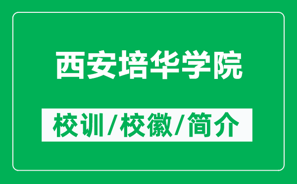 西安培華學院的校訓和校徽是什么（附西安培華學院簡介）