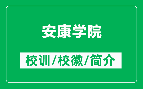 安康學院的校訓和?；帐鞘裁矗ǜ桨部祵W院簡介）