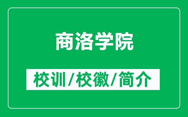 商洛學(xué)院的校訓(xùn)和?；帐鞘裁矗ǜ缴搪鍖W(xué)院簡(jiǎn)介）