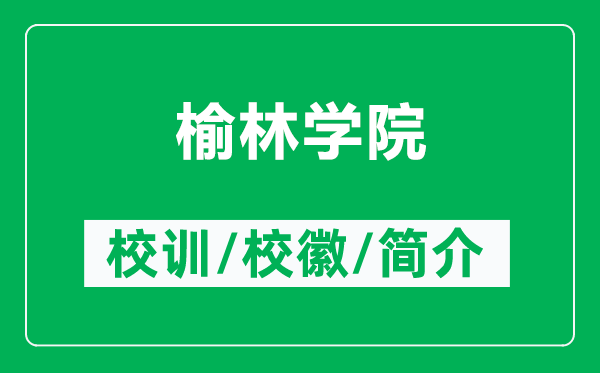 榆林學(xué)院的校訓(xùn)和?；帐鞘裁矗ǜ接芰謱W(xué)院簡介）