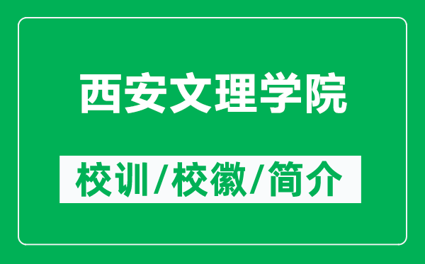 西安文理學(xué)院的校訓(xùn)和?；帐鞘裁矗ǜ轿靼参睦韺W(xué)院簡介）